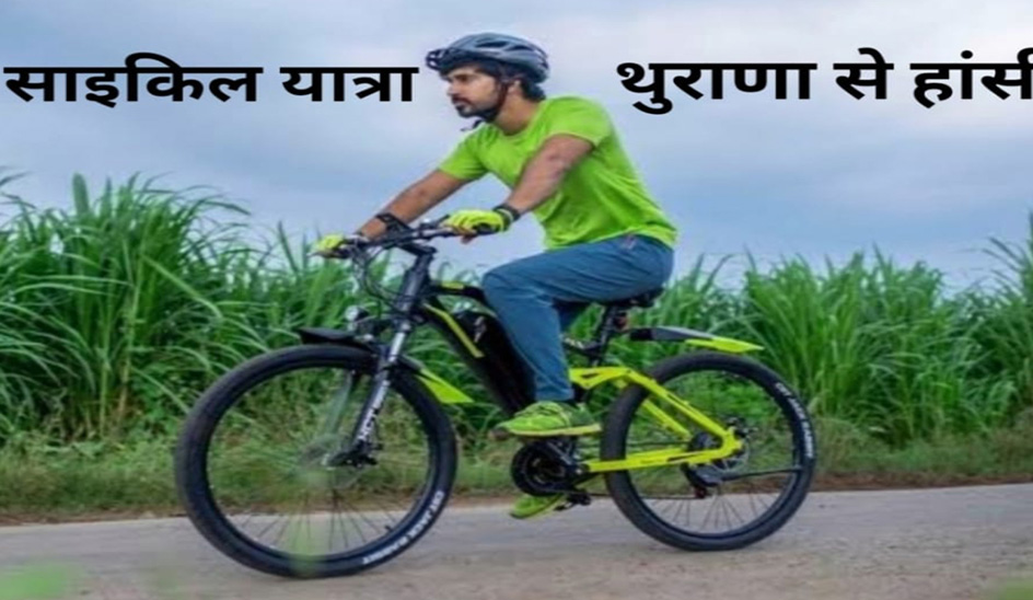 Youth took out cycle rally from Thurana to Hansi for environmental awareness message : Amandeep Panu