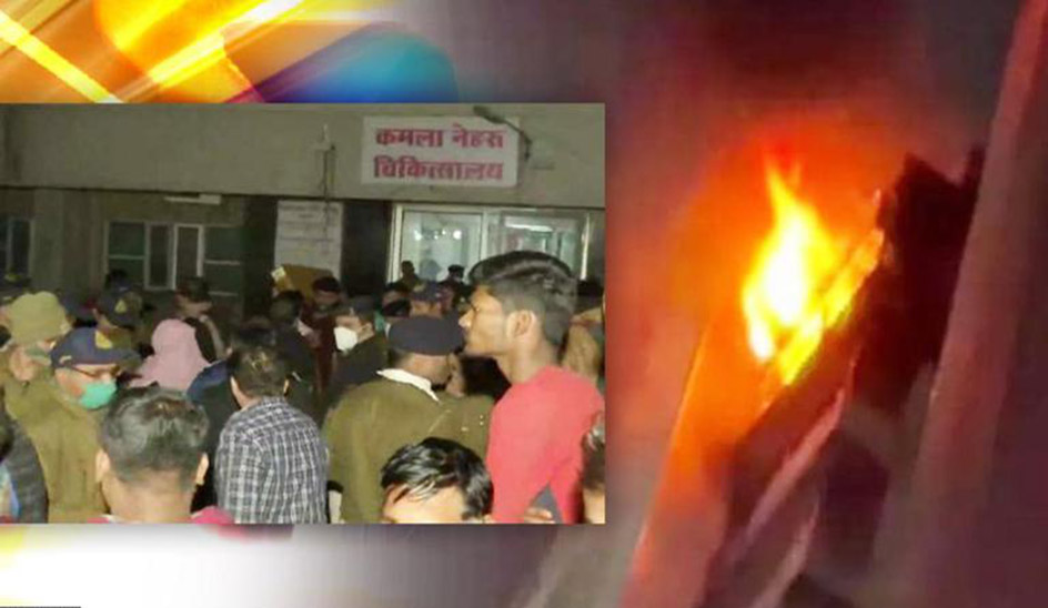 Traumatic accident: Fire breaks out in child ward of Bhopal's Kamala Nehru Hospital, 4 newborns die
