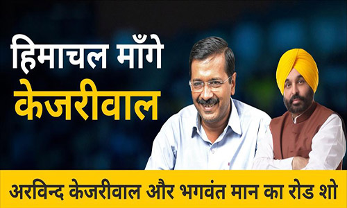 Aap Ka Mission Himachal: CM Bhagwant Mann and Arvind Kejriwal will do roadshow in Himachal Pradesh's Mandi today