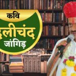 From the pen of poet Dalichand Jangid: The means of acquiring knowledge through curiosity