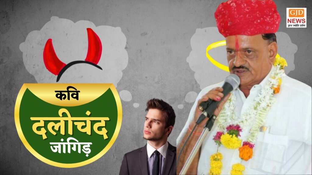 From the pen of poet Dalichand Jangid, Satara, Maharashtra: Know the difference between good and bad