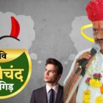 From the pen of poet Dalichand Jangid, Satara, Maharashtra: Know the difference between good and bad