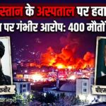 Airstrike on Afghan hospital Serious allegations against Pakistan, 400 deaths cause uproar