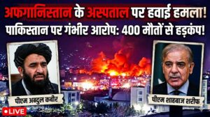 Airstrike on Afghan hospital Serious allegations against Pakistan, 400 deaths cause uproar