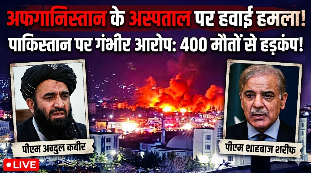 Airstrike on Afghan hospital Serious allegations against Pakistan, 400 deaths cause uproar