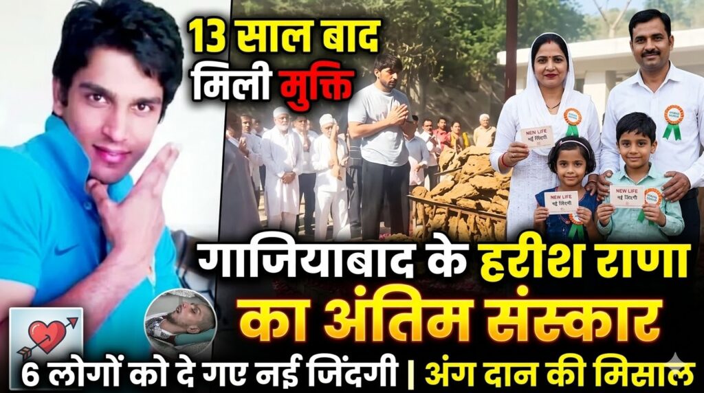 Freedom after 13 years Last rites of Ghaziabad's Harish Rana, who gave new life to 6 people