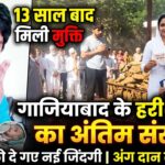 Freedom after 13 years Last rites of Ghaziabad's Harish Rana, who gave new life to 6 people