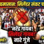 Parliament battles over the cylinder crisis Narendra is missing, cylinders are missing chants; the opposition questions the government What is going on in the country
