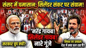 Parliament battles over the cylinder crisis Narendra is missing, cylinders are missing chants; the opposition questions the government What is going on in the country