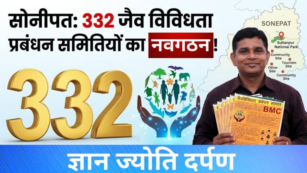 Reorganization of 332 Biodiversity Management Committees completed in Sonipat district