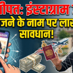 Sonipat Lakhs of rupees duped in the name of sending people to UK after being trapped in Instagram trap