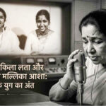 Melody queen Asha Bhosle passes away at the age of 92, an amazing story of her struggle to the pinnacle.