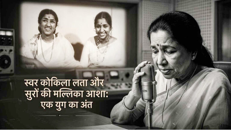 Melody queen Asha Bhosle passes away at the age of 92, an amazing story of her struggle to the pinnacle.