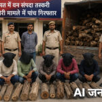 Five arrested in forest produce smuggling and theft case in Sonipat