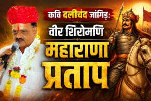 Poet Dalichand Jangid The Illustrious Hero Maharana Pratap