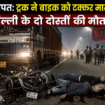 Sonipat: Two friends from Delhi killed after truck hits their bike.