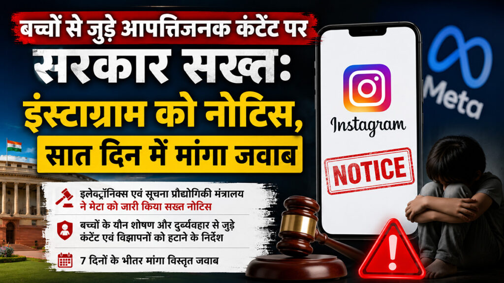 Government cracks down on objectionable content involving children: Notice issued to Instagram, response sought within seven days.