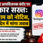 Government cracks down on objectionable content involving children: Notice issued to Instagram, response sought within seven days.
