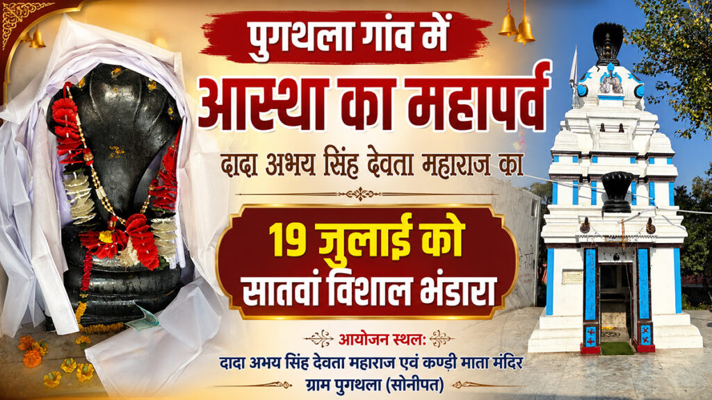 Grand Festival of Faith in Pugthala Village: 7th Grand *Bhandara* of Dada Abhay Singh Devta Maharaj on July 19.