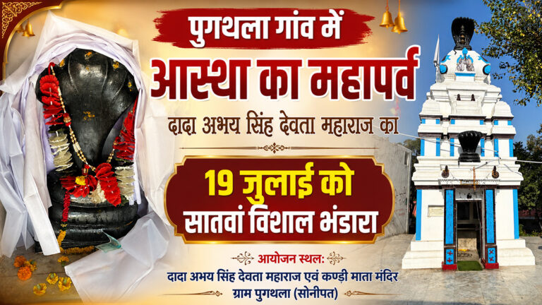 Grand Festival of Faith in Pugthala Village: 7th Grand *Bhandara* of Dada Abhay Singh Devta Maharaj on July 19.