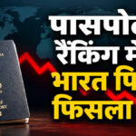 India slips again in passport rankings: Indian passport at 125th place; questions raised over the decline, and what will be the government's next strategy?