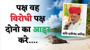 Poet Dalichand Jangid: One should respect both sides—one's own and the opposing one...