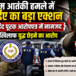 Major action by NIA in Pahalgam terror attack; Hafiz Saeed named in supplementary charge sheet; accused of waging war against India.