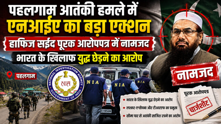 Major action by NIA in Pahalgam terror attack; Hafiz Saeed named in supplementary charge sheet; accused of waging war against India.