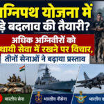 Preparations for major changes to the Agnipath scheme? Proposal to retain more Agniveers in permanent service; all three armed forces have put forward the suggestion.