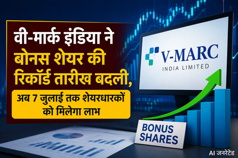 V-Mart India has changed the record date for bonus shares; shareholders will now receive the benefit by July 7.