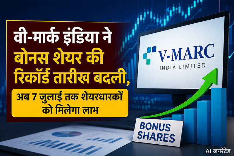V-Mart India has changed the record date for bonus shares; shareholders will now receive the benefit by July 7.