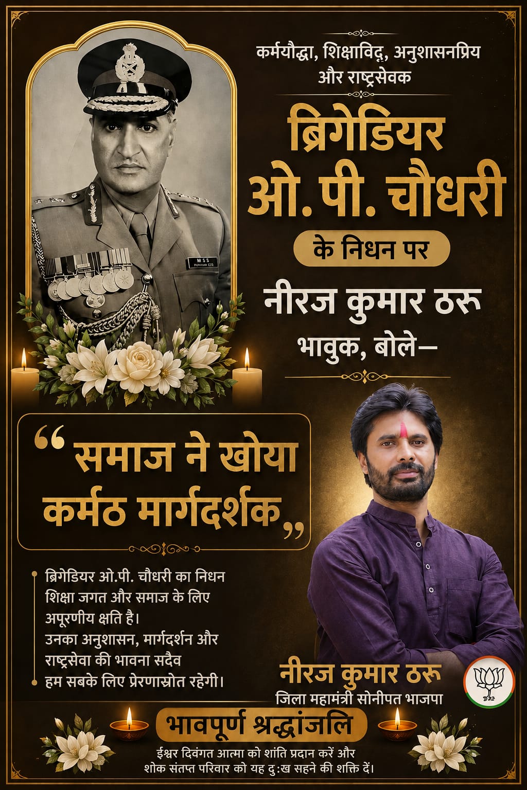 Sonipat Wave of grief in the education sector over the demise of the dedicated Brigadier Omprakash Chaudhary.